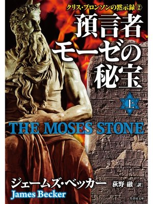 cover image of クリス・ブロンソンの黙示録2　預言者モーゼの秘宝　上